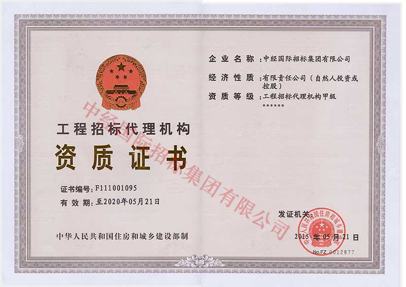 招标代理甲级正本